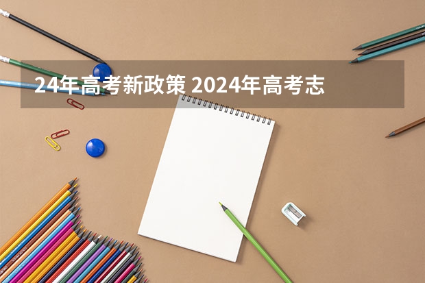 24年高考新政策 2024年高考志愿填报有新政策